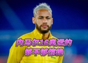 九游- 内马尔社媒宣布即将回归 争取次回合复出战巴萨 