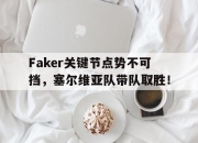 九游-Faker关键节点势不可挡，塞尔维亚队带队取胜！的简单介绍