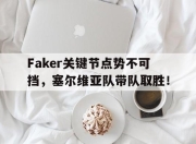 九游-Faker关键节点势不可挡，塞尔维亚队带队取胜！的简单介绍